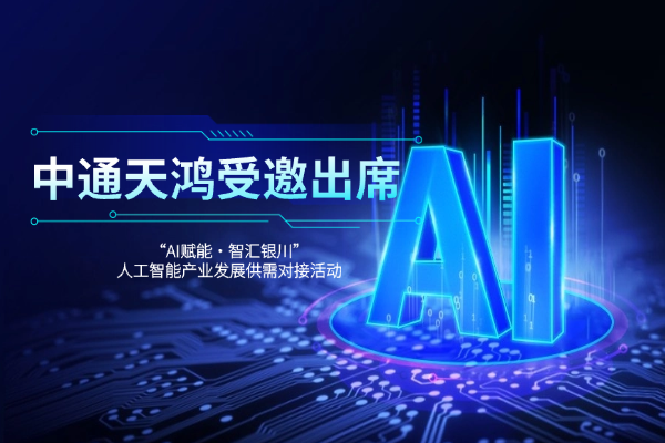 中通天鸿受邀出席“AI赋能·智汇银川”人工智能产业发展供需对接活动