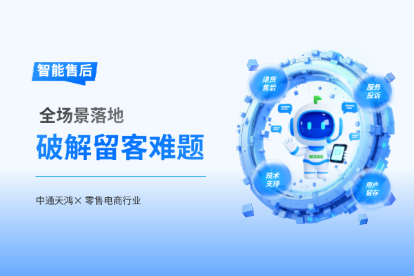 智能售后全场景落地，中通天鸿破解零售电商行业留客难题