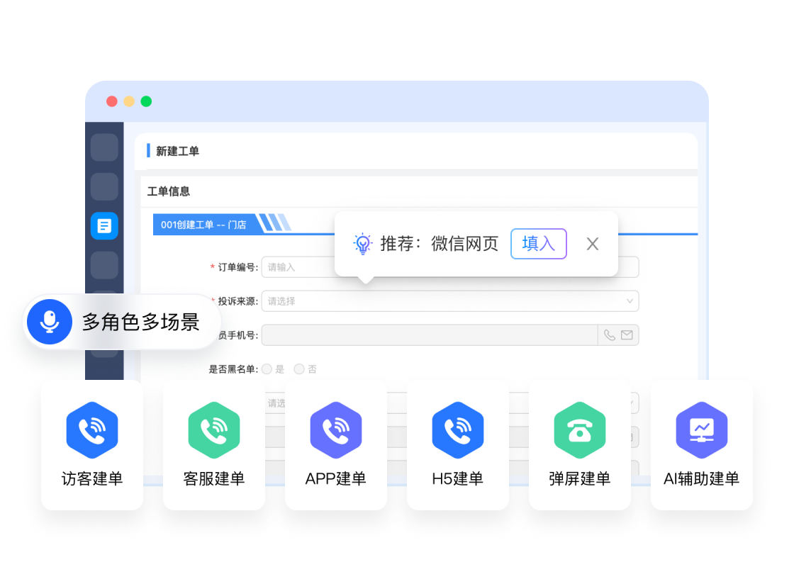 多种场景创建工单
支持移动APP，高效便捷