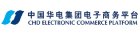 中国华电集团电子商务平台
