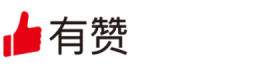有赞